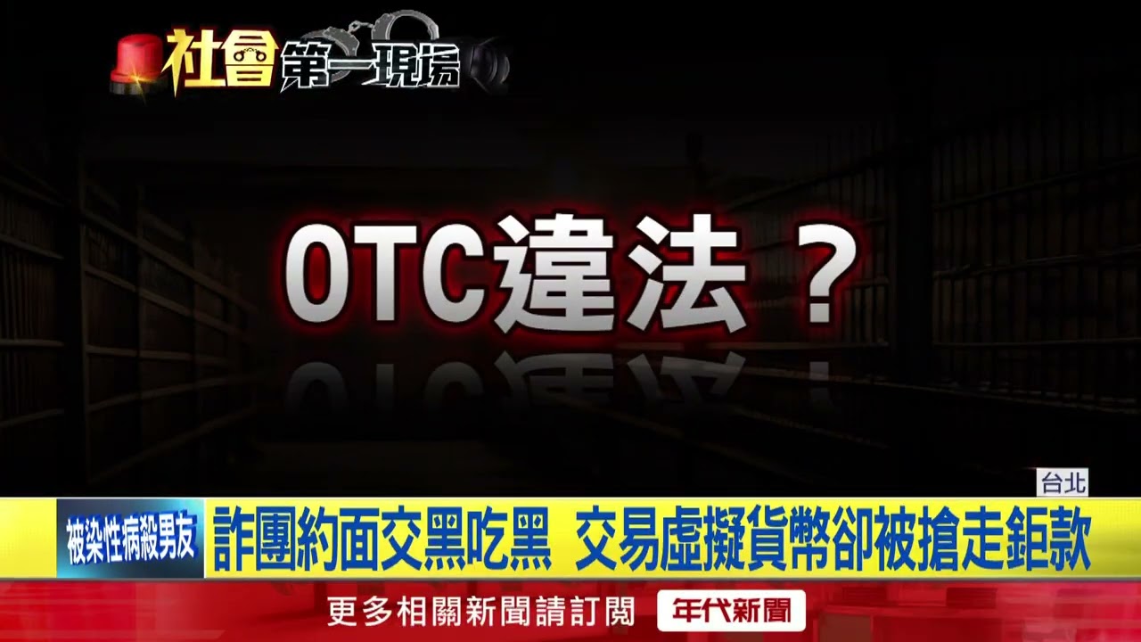 北市頻傳虛擬貨幣交易搶案　警疑同集團所為