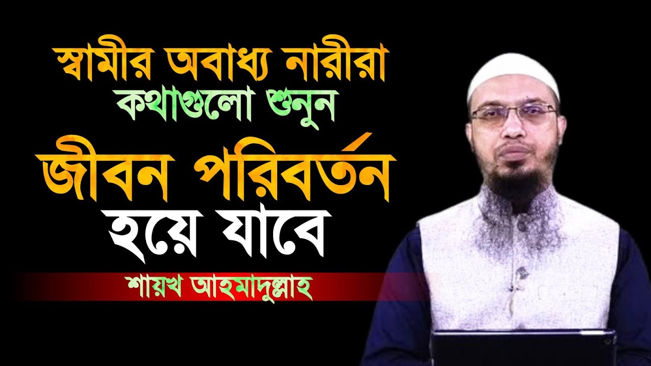 স্বামীর অবাধ্য নারীরা কথাগুলো শুনুন জীবন পরিবর্তন হয়ে যাবে | shaikh ahmadullah | শায়খ আহমাদুল্লাহ |