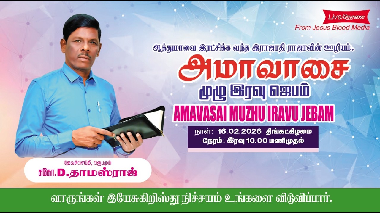 🔴 🅻︎🅸︎🆅︎🅴︎ || முழு இரவு ஜெபம் || சகோ. D. தாமஸ்ராஜ் || February 16, 2026