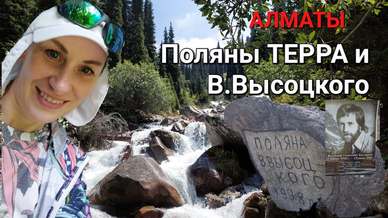 🏕Поляна Терра. Поляна В.Высоцкого🎸Ущелье Проходное⛰️🚶‍♀️