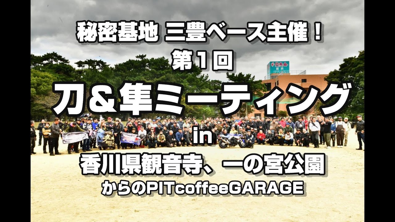 秘密基地 三豊ベース主催 刀＆隼ミーティング in 香川県観音寺、一の宮公園 #KATANA #HAYABUSA #SUZUKI #カタナ #ハヤブサ
