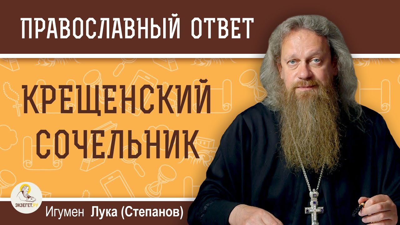КРЕЩЕНСКИЙ СОЧЕЛЬНИК.  Когда и где набирать святую воду ?  Игумен Лука (Степанов)