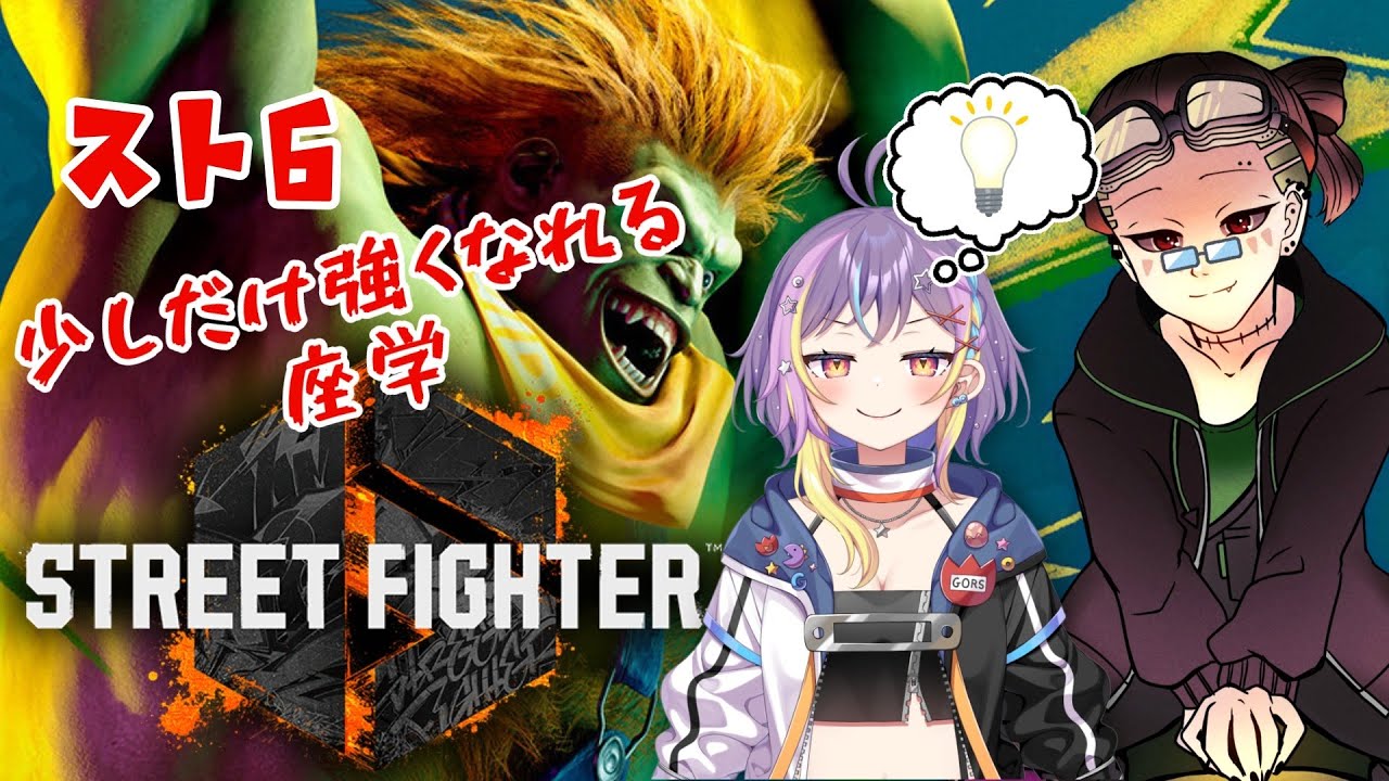 【#スト6】少しだけ強くなるスト6知識を授けましょう！ w/星宙がおるす