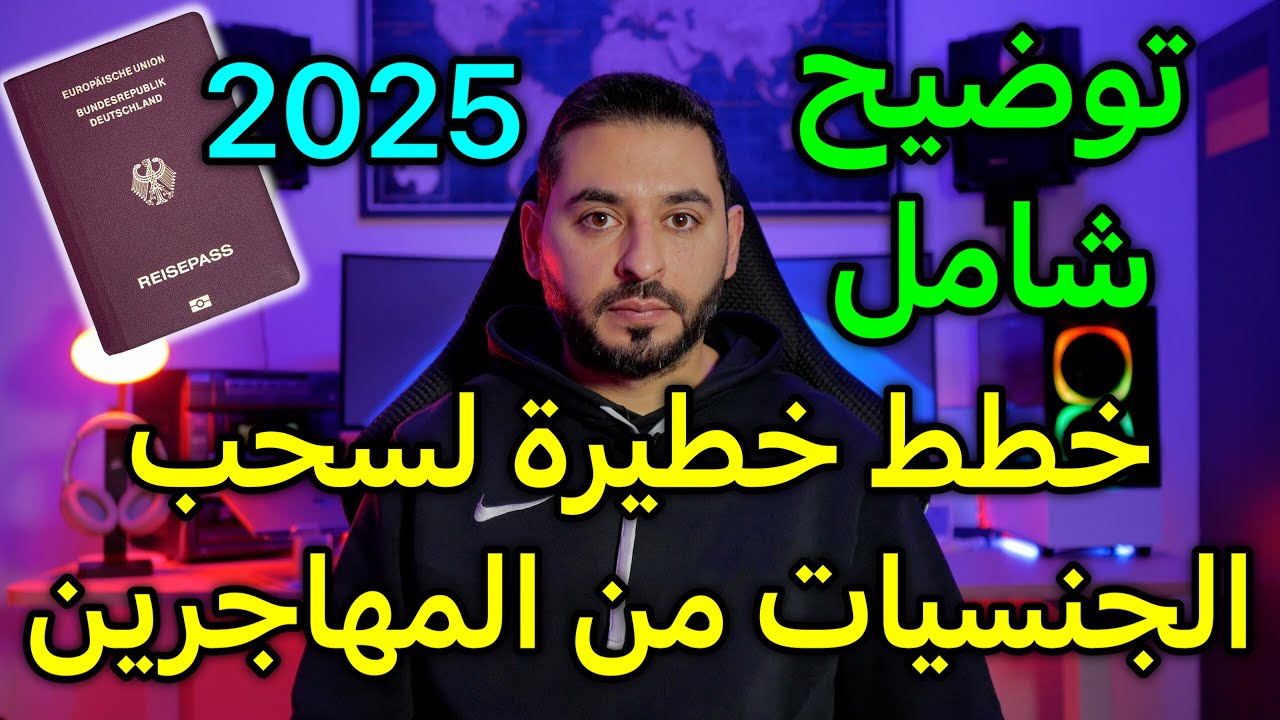 خطط لسحب الجنسيات من المهاجرين 2025