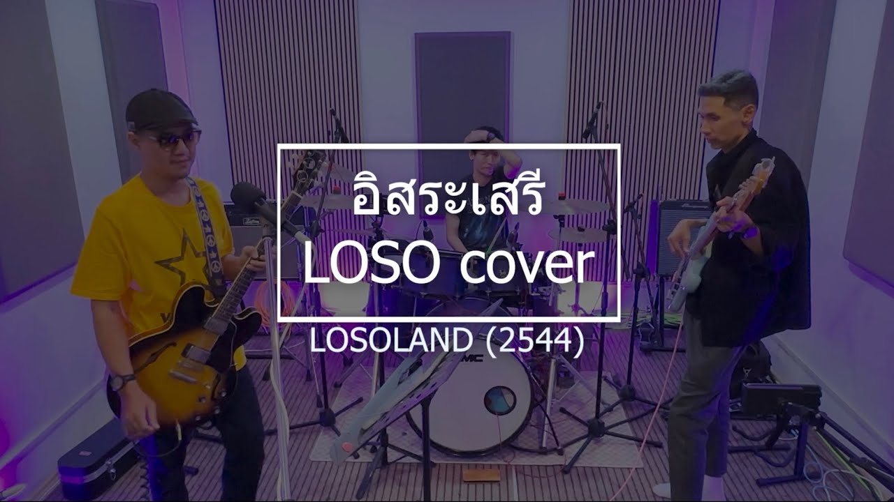 อิสระเสรี LOSO cover