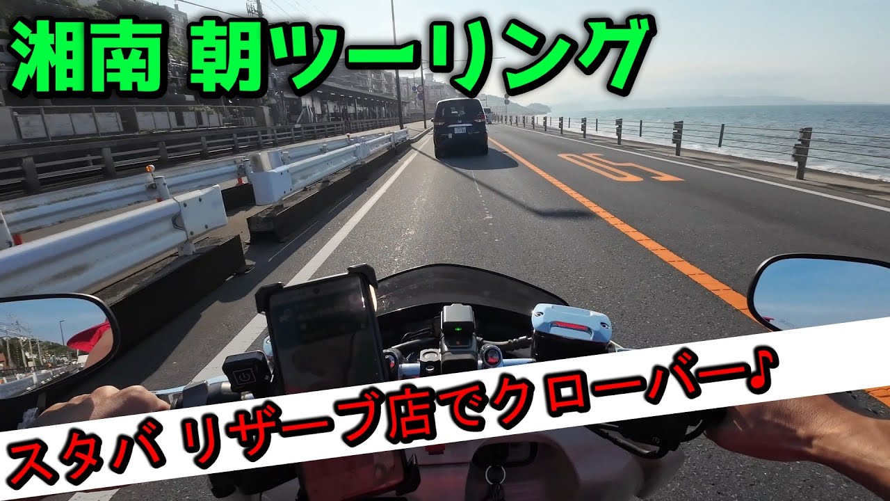 【マグザム】茅ヶ崎→由比ヶ浜→スタバ御成町｜海沿い絶景ルート＆バイク駐車スポット紹介【鎌倉ツーリング】
