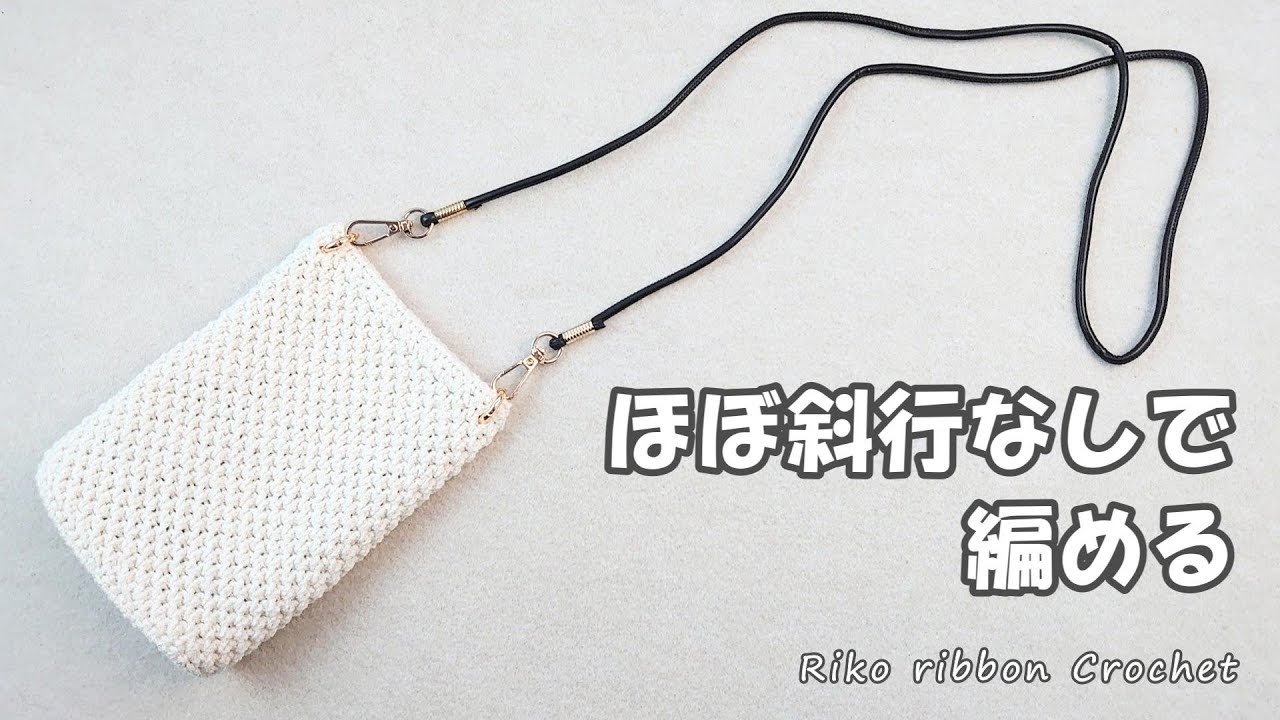 ほぼ斜行なしで編める スマホショルダー。かぎ針編みを楽しもう（Let's enjoy crochet.）。