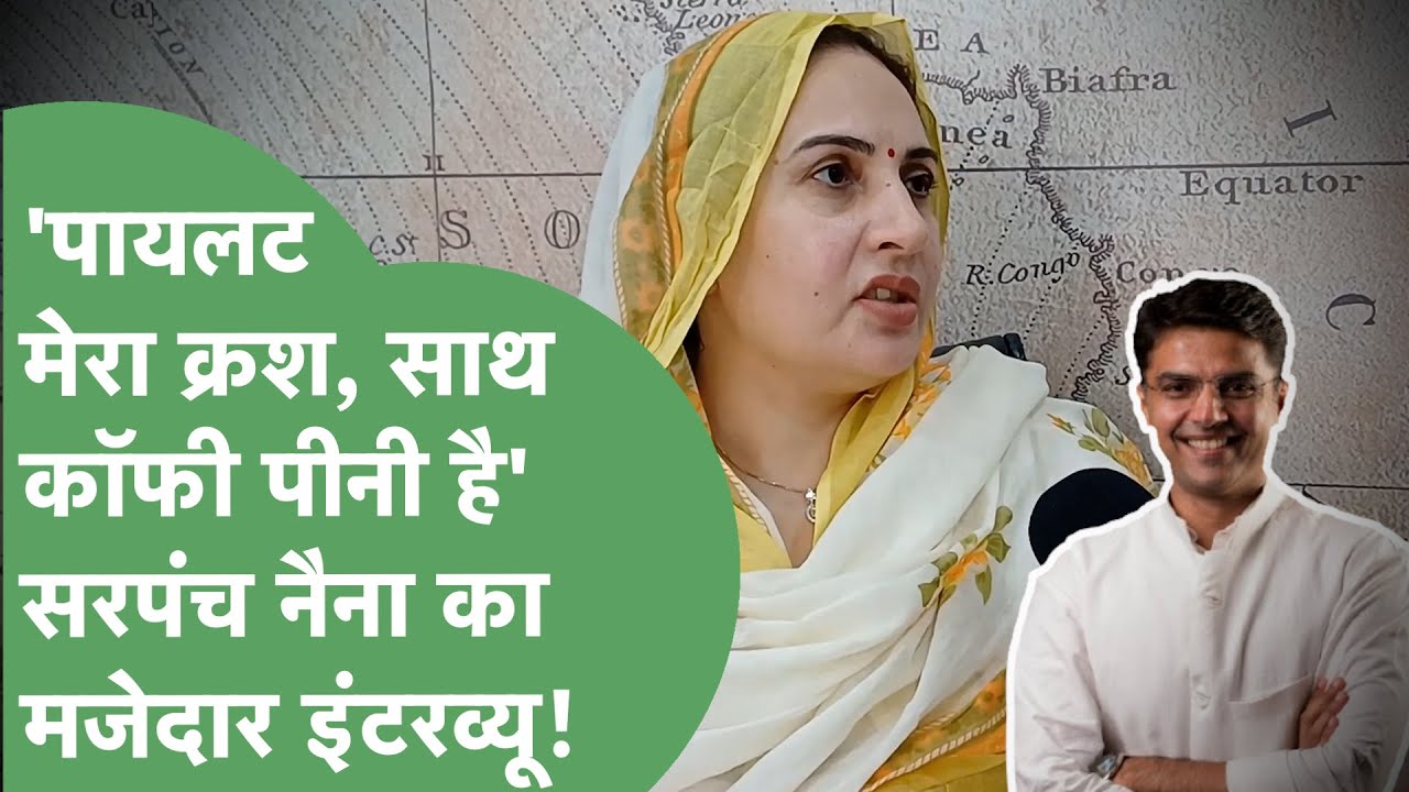Sachin Pilot को Crush बताने वाली सरपंच से Exclusive बातचीत, बात कॉफी पीने तक पहुंची। Haryana Tak