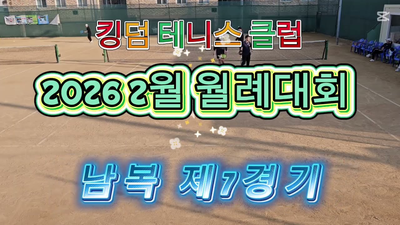 2026 0221 #킹덤 #테니스클럽 #월례대회 #월례회 #남자복식 #제7경기 권오균 김대현 vs 배상혁 유한철