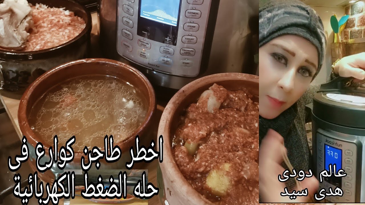 #اخطر طاجن كوارع بحله الضغط الكهربائية واللى حصل كان مفاجأة🤭🤔😱😱