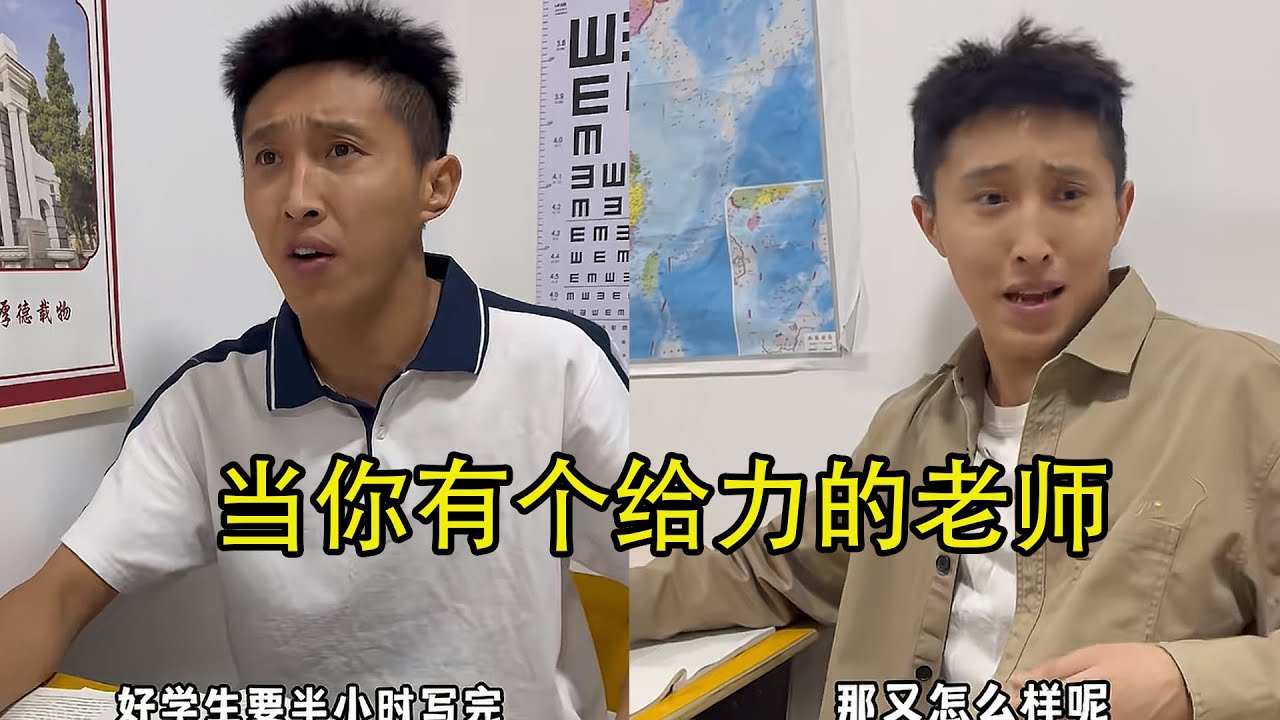 当你有个给力的老师！#校园 #搞笑