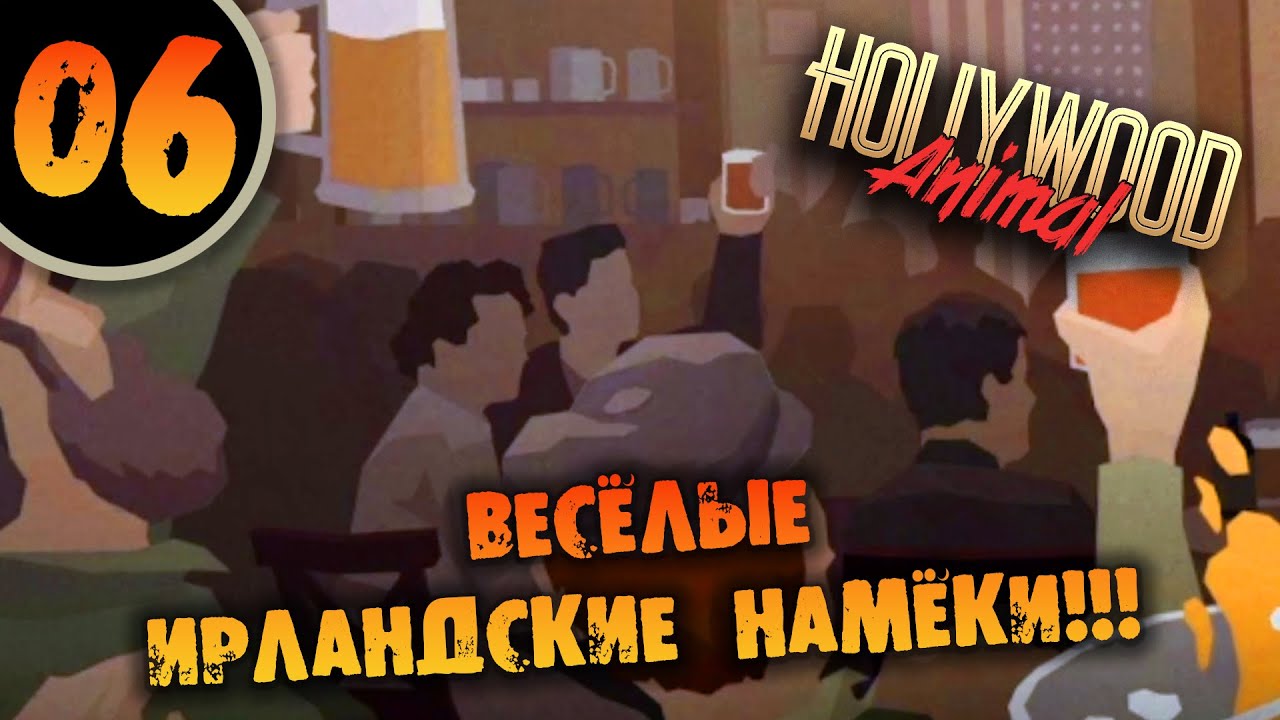 #06 ВЕСЁЛЫЕ ИРЛАНДСКИЕ НАМЁКИ Прохождение Hollywood Animal НА РУССКОМ