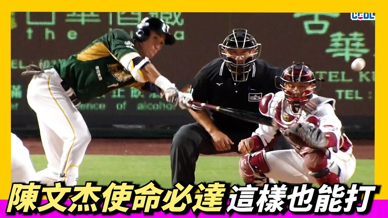 陳文杰使命必達～這樣也能打成安打