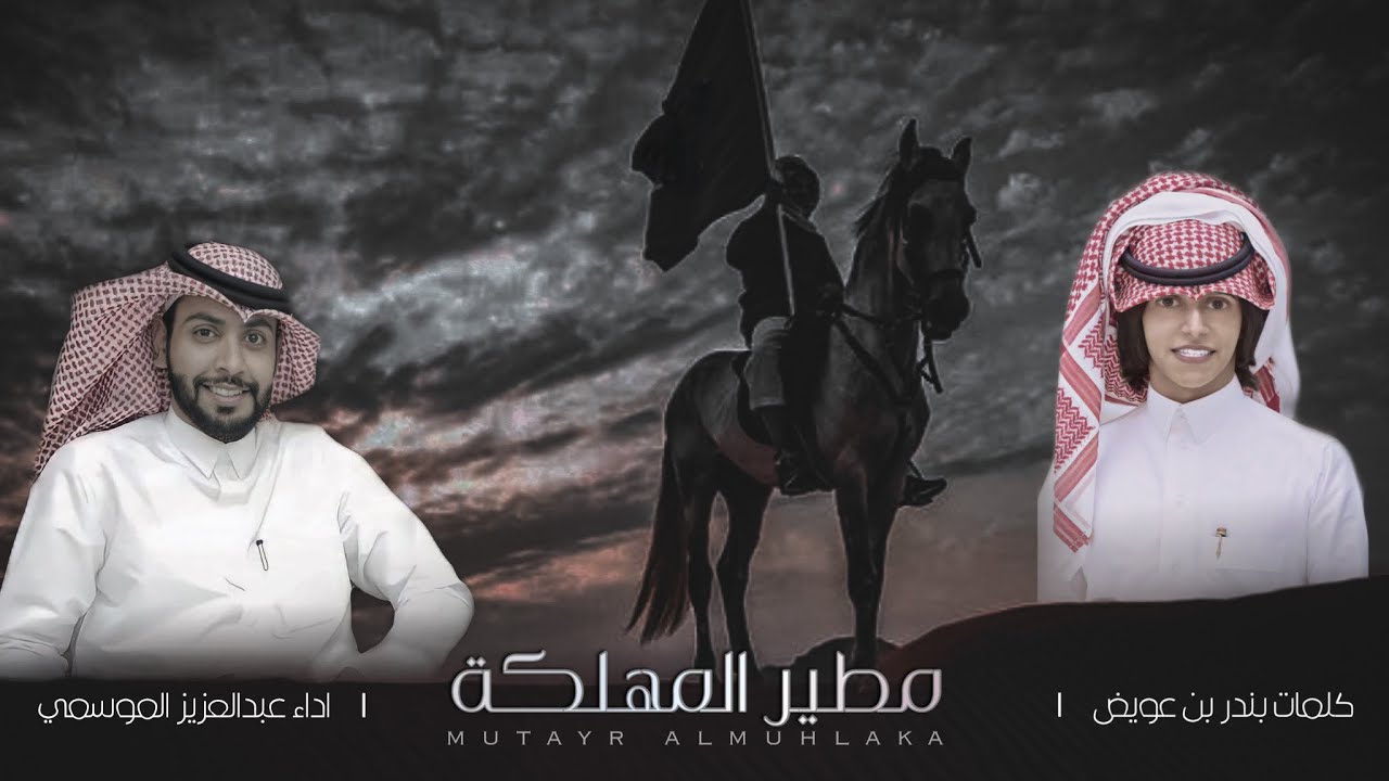مطير المهلكة | كلمات بندر بن عويّض | اداء عبدالعزيز الموسمي