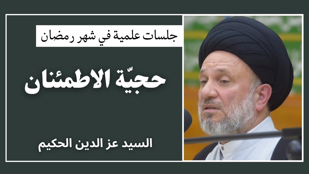حجية الاطمئنان (3) | السيد عز الدين الحكيم 