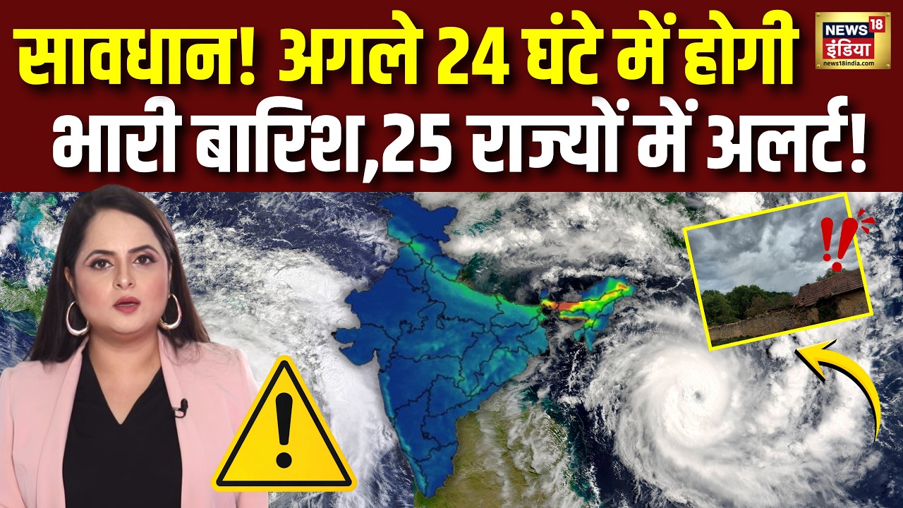 Weather Update: सावधान! अगले 24 घंटे में होगी भारी बारिश,25 राज्यों में Alert! | Monsoon 2026