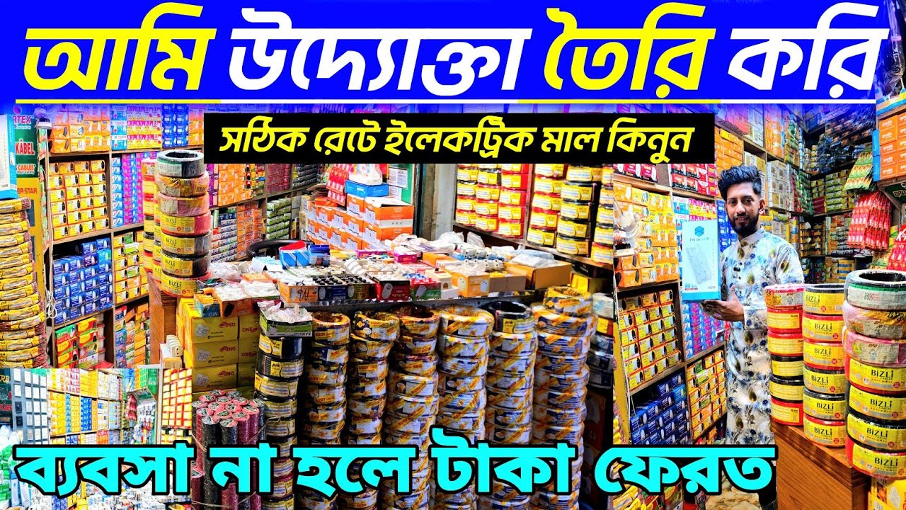 এসি ডিসি এলইডি বাল্ব পাইকারি দাম জানুন। electric wholesale market। ইলেকট্রিক ব্যবসায়ের আইডিয়া 👍