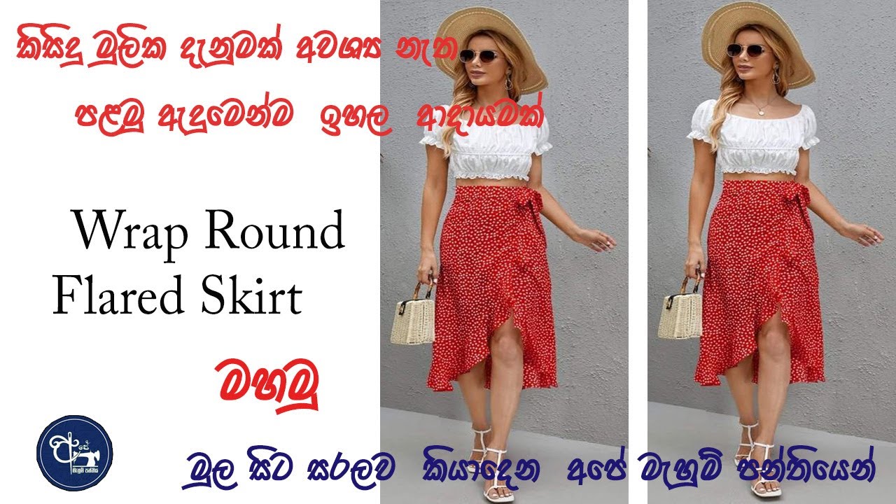 Wrap Round Flayerd Skirt  මහමු./ පලමු සායෙන්ම ලාභයක් ....