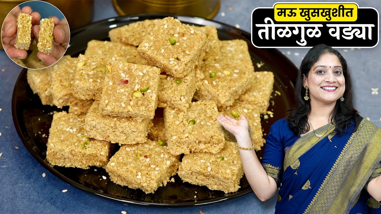 खुसखुशीत तीळाच्या वड्या | दात नसणारेही खाऊ शकतील अशी मऊ तिळगुळ वडी सर्वांत सोपी Tilgul Vadi Recipe