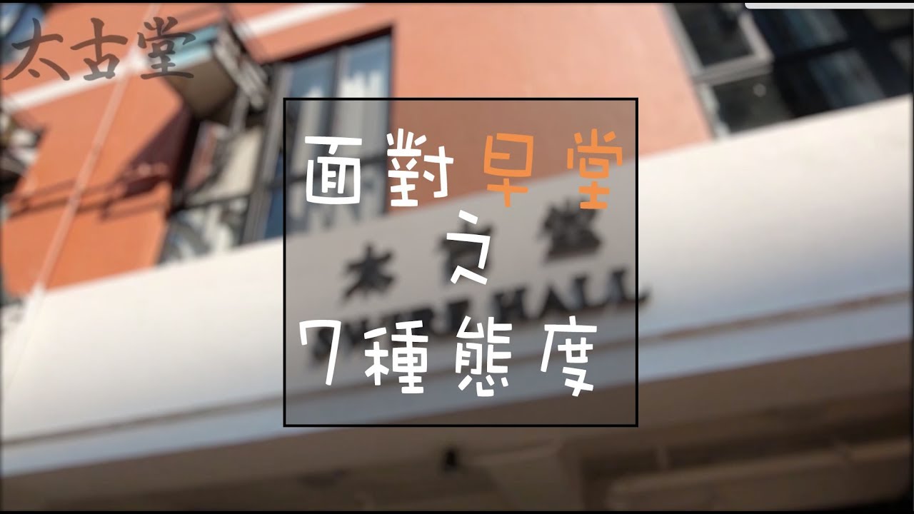 【太古堂】面對早堂嘅7種態度