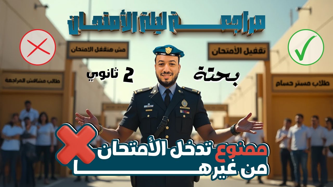 مراجعة ليلة الامتحان | بحتة | تانيه ثانوى الترم الاول 2026 | المنهج كامل