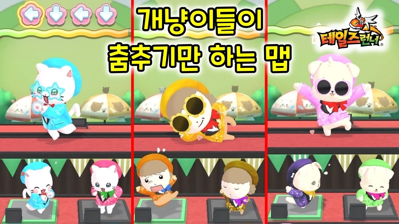 애들 너무 귀엽다.. | 마춘자와 함께 춤을! - 마춘자 채널 신규 맵 리뷰 [테일즈런너]