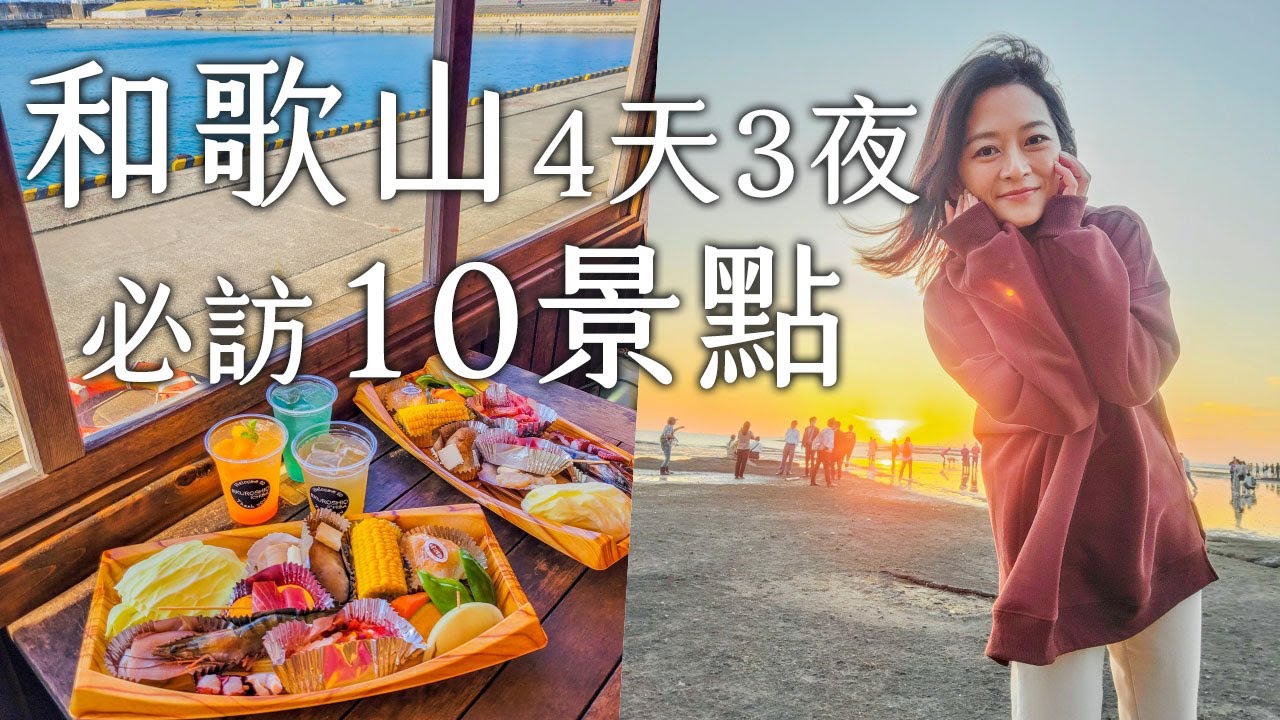 和歌山必訪10景點推薦，和歌山四天三夜行程精選分享