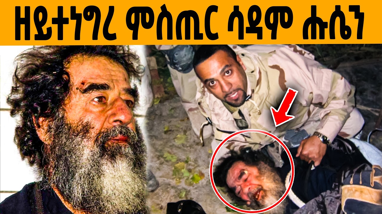 🔥ብዛዕባ መወዳእታ ሰዓት ሳዳም ዘይተሰምዐ ጉድ ተቓሊዑ!