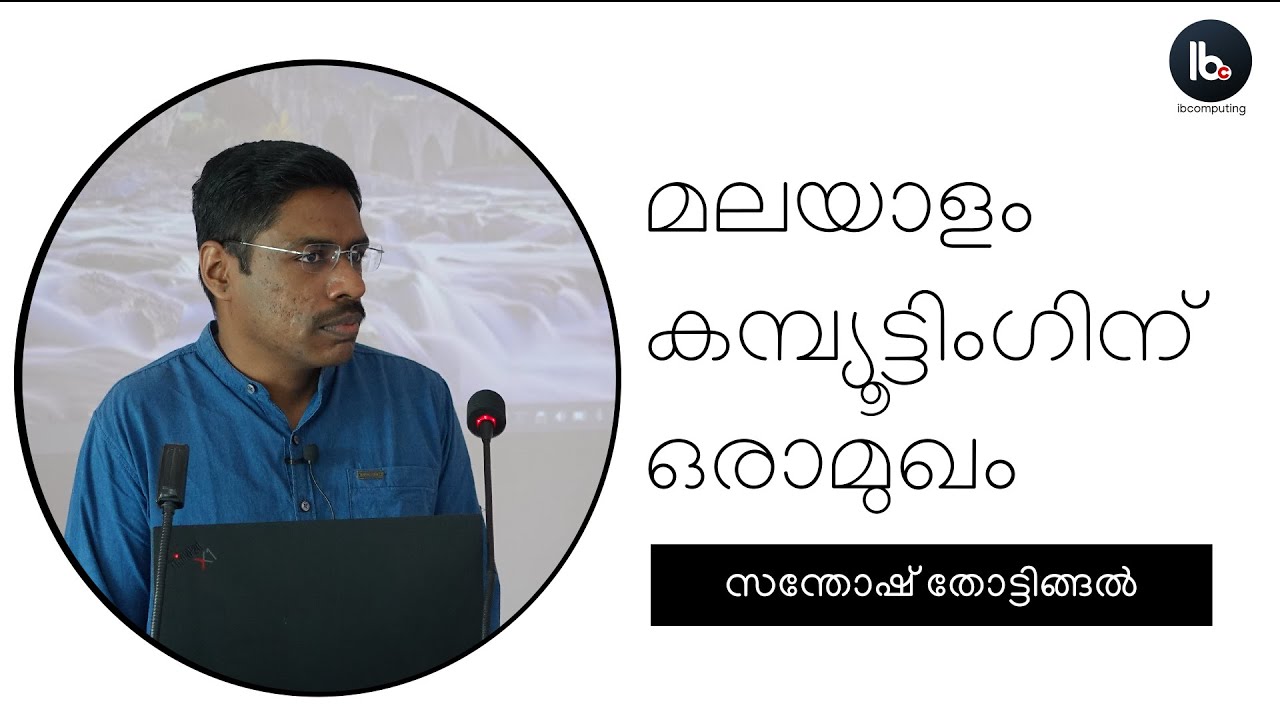 Introduction to Malayalam Computing by Santhosh Thottingal : മലയാളം കമ്പ്യൂട്ടിംഗിന് ഒരാമുഖം