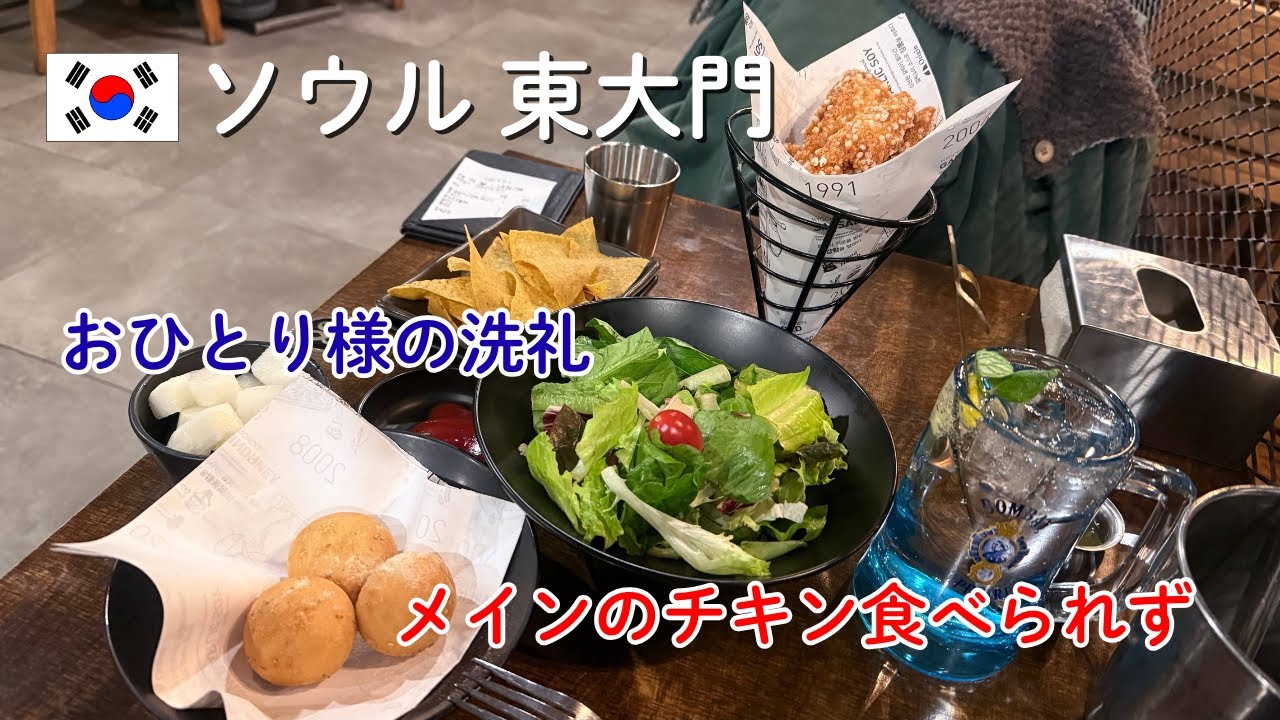 2026年1月【ソウル 東大門】韓国ひとりご飯の洗礼｜チキン店でメインが頼めず、サイドメニュー祭りに🐔