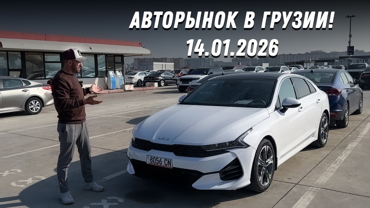 АВТОРЫНОК В ГРУЗИИ. АКТУАЛЬНЫЕ ЦЕНЫ 2026 ГОД ЯНВАРЬ МЕСЯЦ