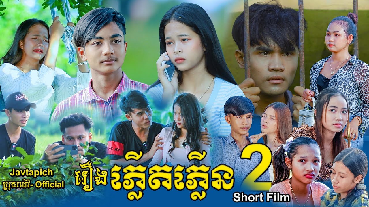រឿង ភ្លើតភ្លើន (ភាគ២) Short Film | Comedy/Love Story