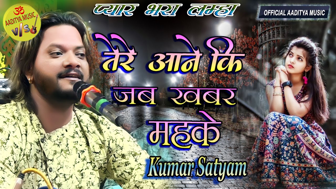 तेरे आने की जब खबर महके II तेरी खुशबू से सारा घर महके 