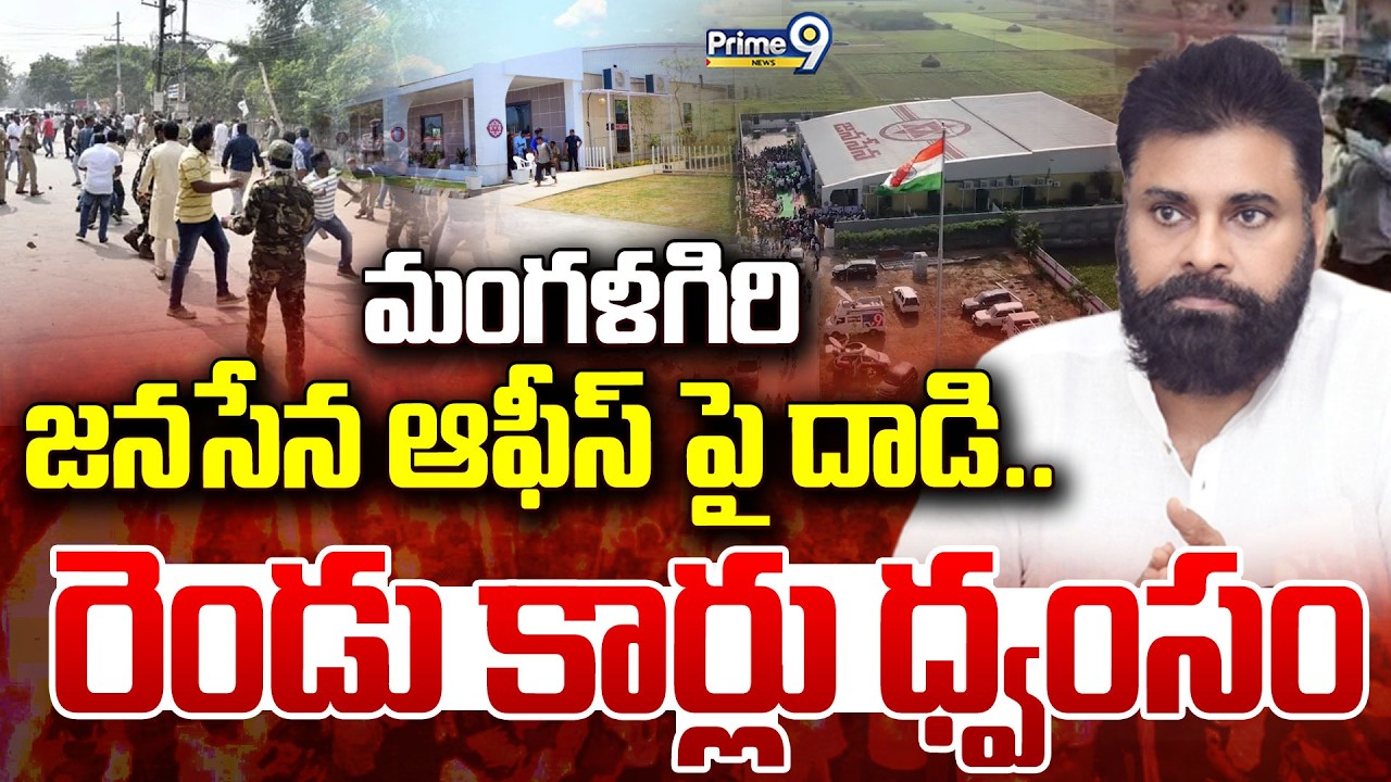 Rowdies Attack On Janasena party Office LIVE🔴-మంగళగిరి జనసేన ఆఫీస్ పై దాడి.. రెండు కార్లు ధ్వంసం