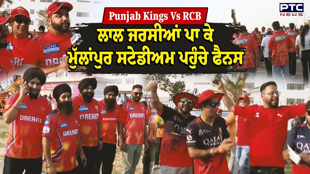 Punjab Kings VS RCB : ਜਰਸੀਆਂ ਪਾ ਕੇ ਫੈਨਸ ਪਹੁੰਚ ਗਏ Mohali ਦੇ Mullanpur Stadium, ਦੇਖੋ ਕੀ ਬਣਿਆ ਮਾਹੌਲ ?