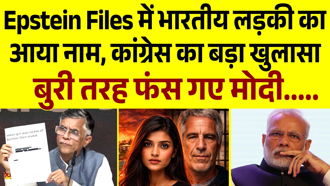 Epstein Files में मोदी का आया नाम, बुरे फंसे मोदी, कांग्रेस का बड़ा खुलासा Live