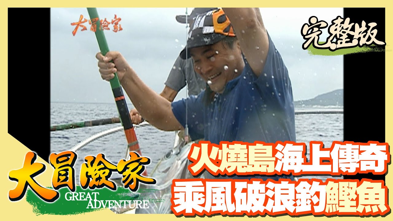 【大冒險家】綠島海上傳奇 鰹竿釣真功夫（出海抓丁香魚當餌／發現鰹魚魚訊／烘烤鰹魚酥／珊瑚礁香菇樓）│2005.06.20│283集完整版