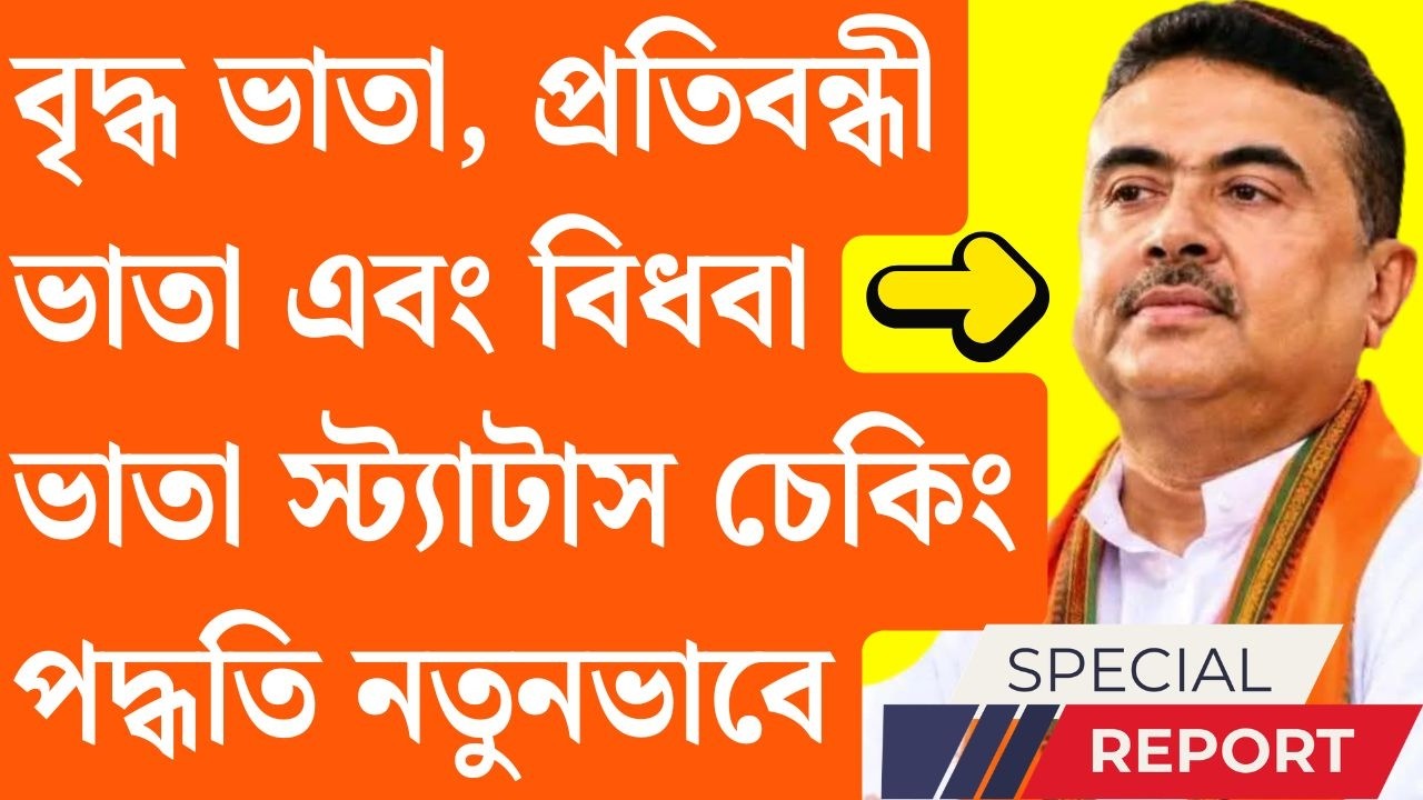 এই মাত্র ₹2000 চালু Pension scheme status | Monthly Pension scheme west bengal | status check