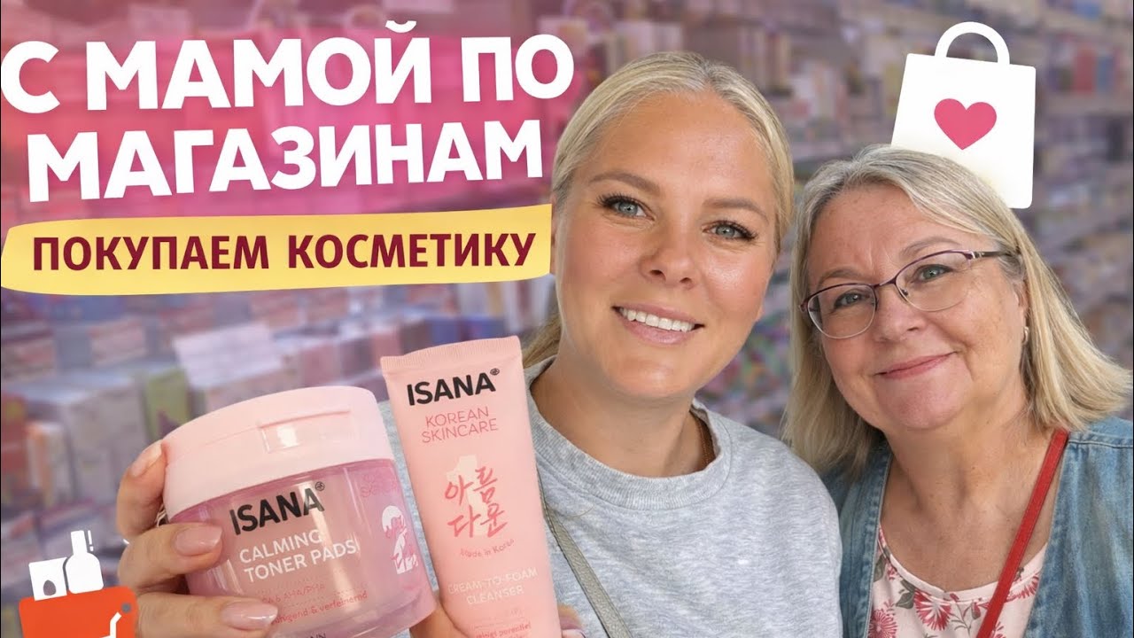 🥰С МАМОЙ ПО МАГАЗИНАМ! Покупаем косметику в Турции.