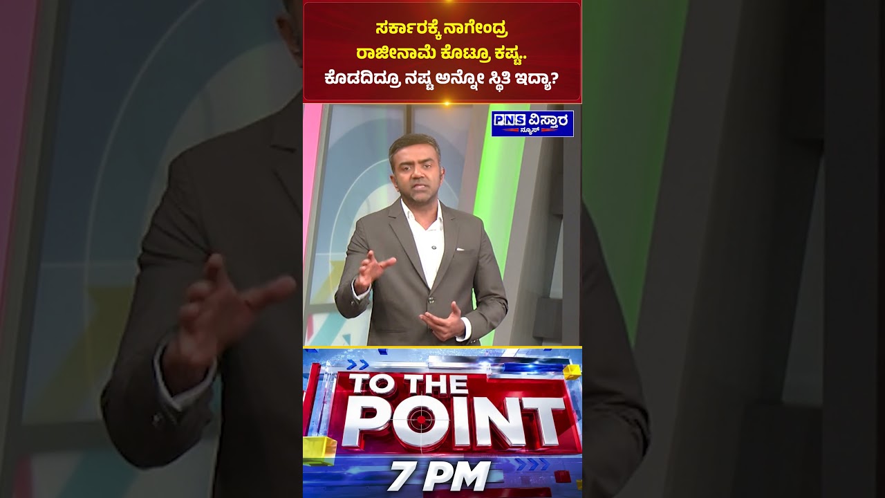 B Nagendra; ಸರ್ಕಾರಕ್ಕೆ ನಾಗೇಂದ್ರ ರಾಜೀನಾಮೆ ಕೊಟ್ರೂ ಕಷ್ಟ.. ಕೊಡದಿದ್ರೂ ನಷ್ಟ ಅನ್ನೋ ಸ್ಥಿತಿ ಇದ್ಯಾ?