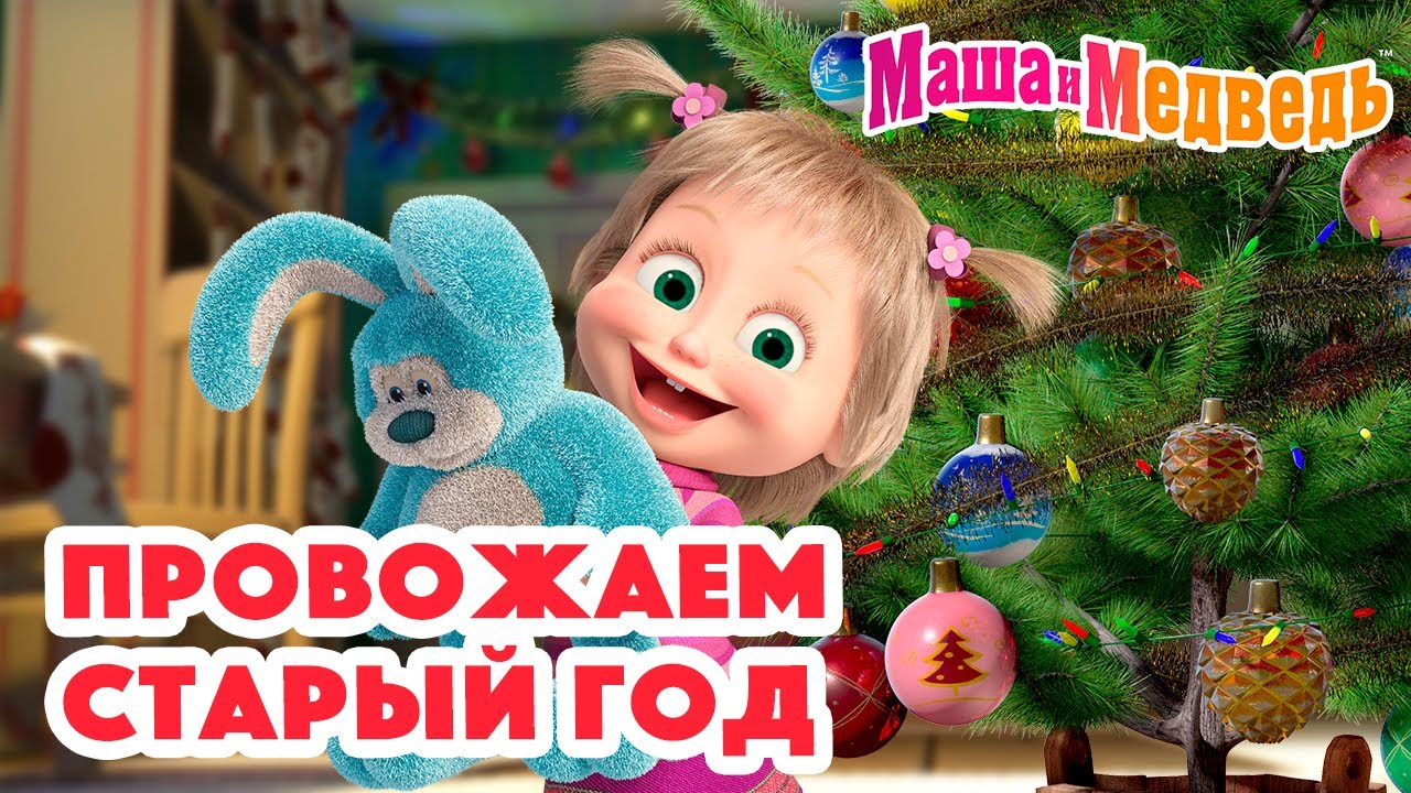 Маша и Медведь 🎄⭐ Провожаем Старый год ⭐😄 Коллекция серий про Машу 🎬