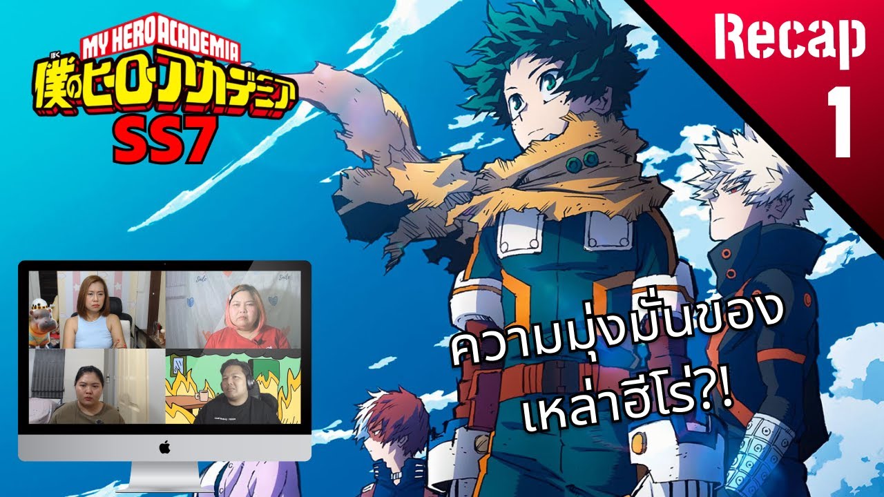 Review/Reaction! | My Hero Academia (มายฮีโร่ อคาเดเมีย) SS7 Recap Part 1 | Thai Reaction