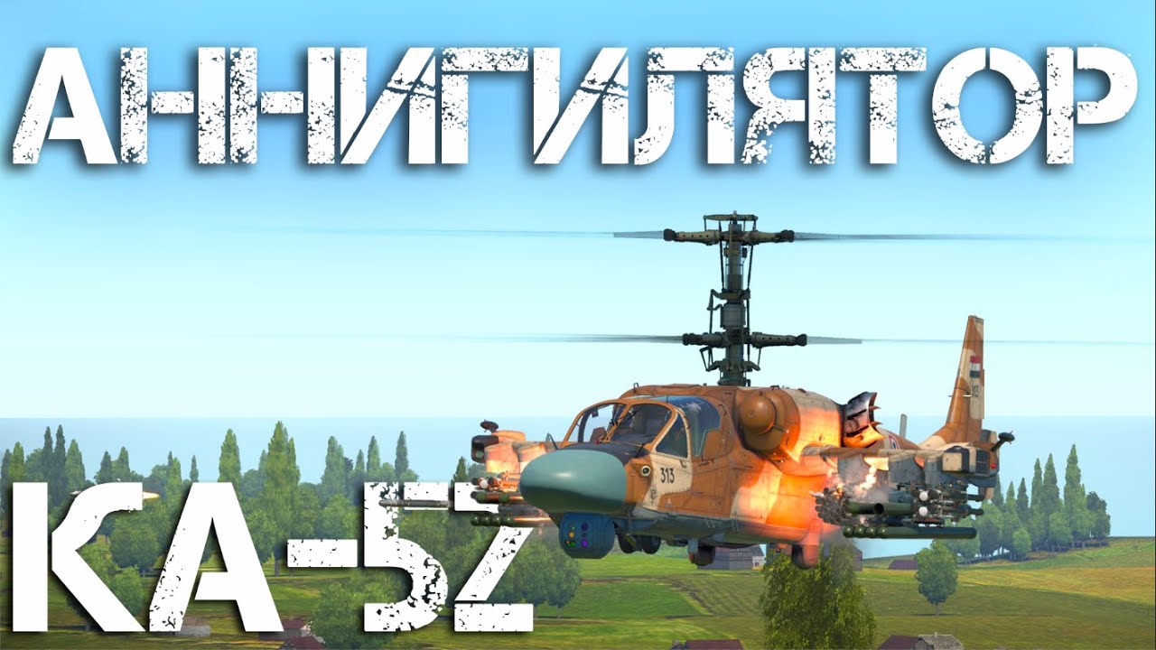 КА-52 — УНИВЕРСАЛЬНЫЙ АННИГИЛЯТОР #warthunder