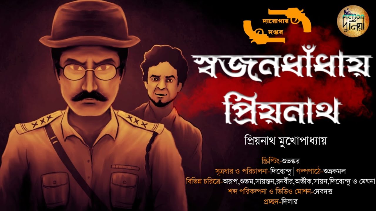 Daroga Priyonath | Swajandhadhay Priyonath | Darogar Daptor | Goyenda Golpo | Fiction Duniya