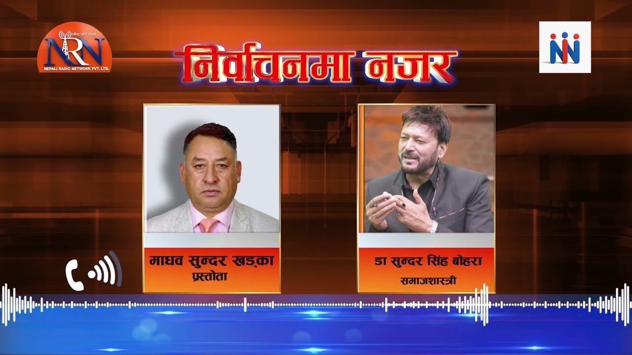 बालेन्द्र र रविको सहकार्य चाँडै टुट्ने डा सुन्दर सिंह बोहरा || Nepali Network