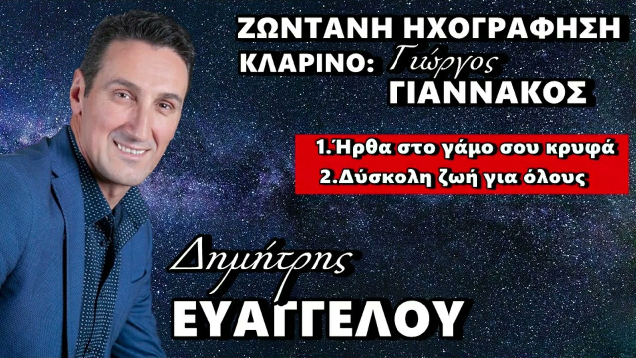 ΔΗΜΗΤΡΗΣ ΕΥΑΓΓΕΛΟΥ - ΓΙΩΡΓΟΣ ΓΙΑΝΝΑΚΟΣ -