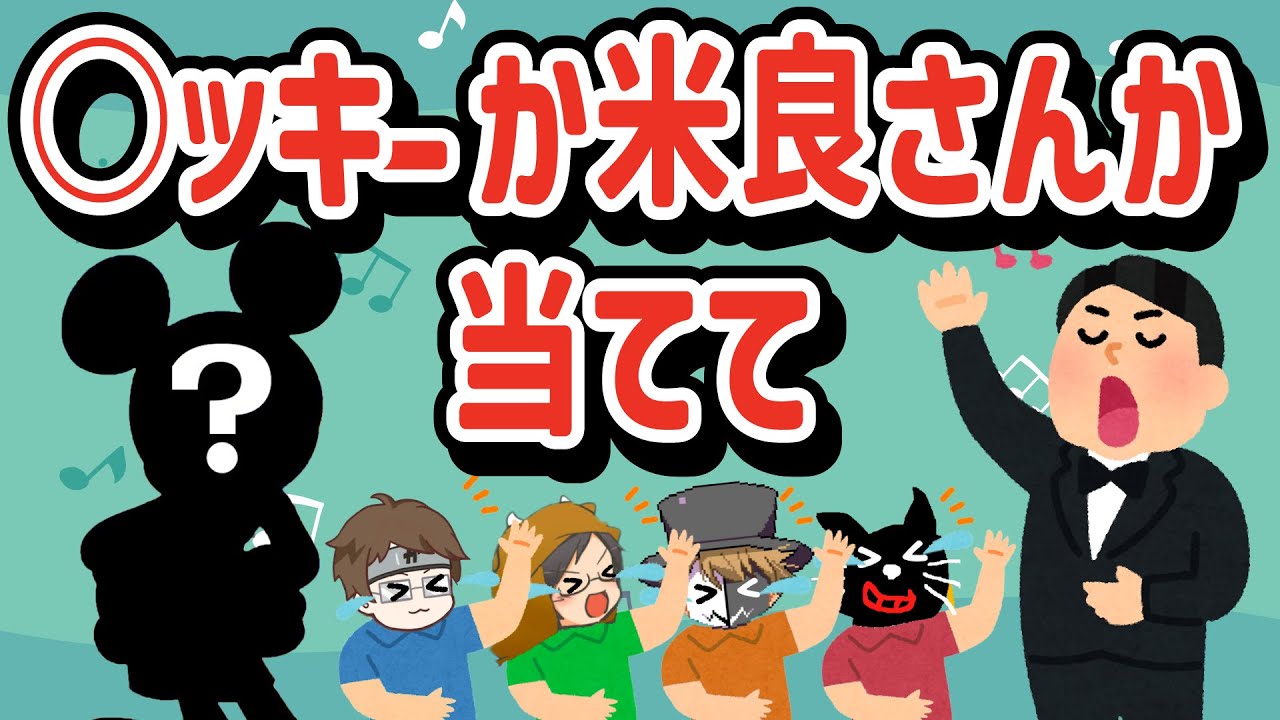 ○ッキーか米良さんか当てるゲーム！？ゲーム中にヘラヘラおふざけするTOP4