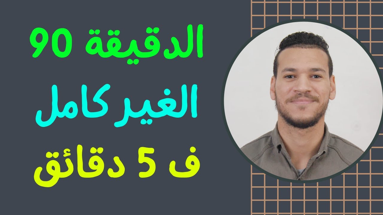الدقيقة 90 ملخص الغير مجزوءة الوضع البشري