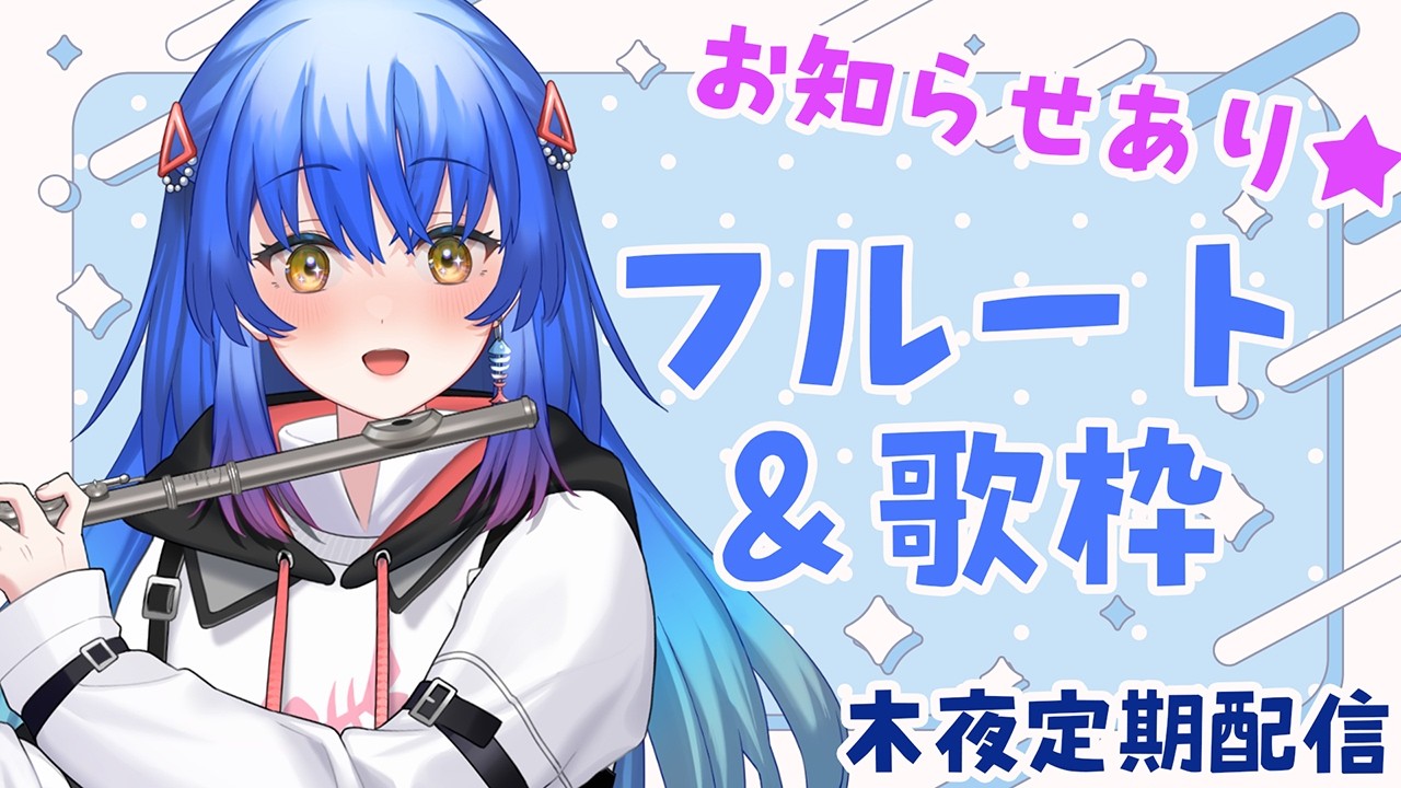 【#フルート #歌枠】高評価150達成でお知らせあり★な木夜定期配信その18【 #Lazライブ #古都Laz #Vtuber 】