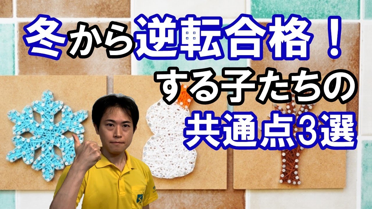 【重要】直前期に成績がグンと伸びて合格する子の特徴